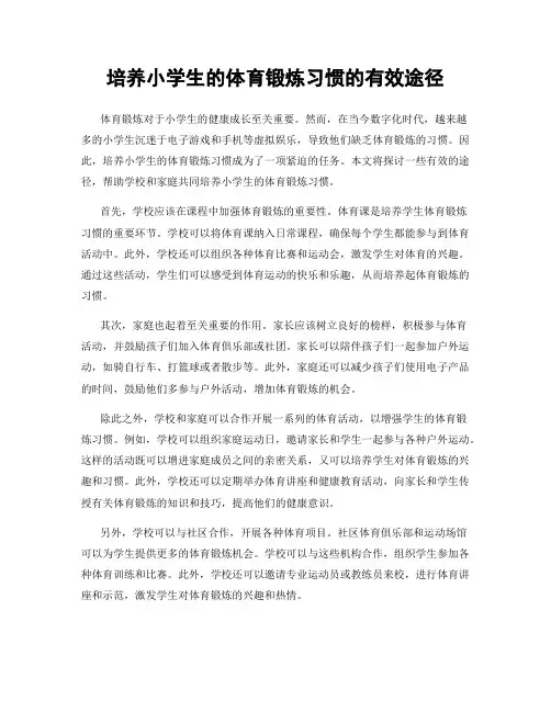培养小学生的体育锻炼习惯的有效途径