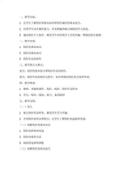 小学手工钩针课件教案模板