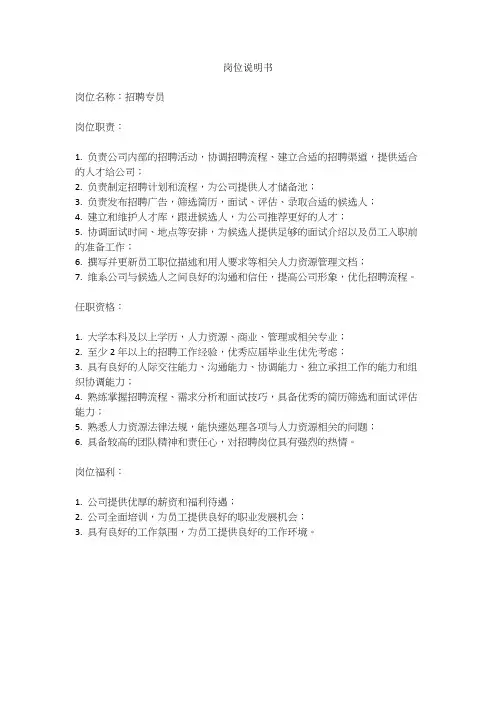 招聘专员岗位说明书