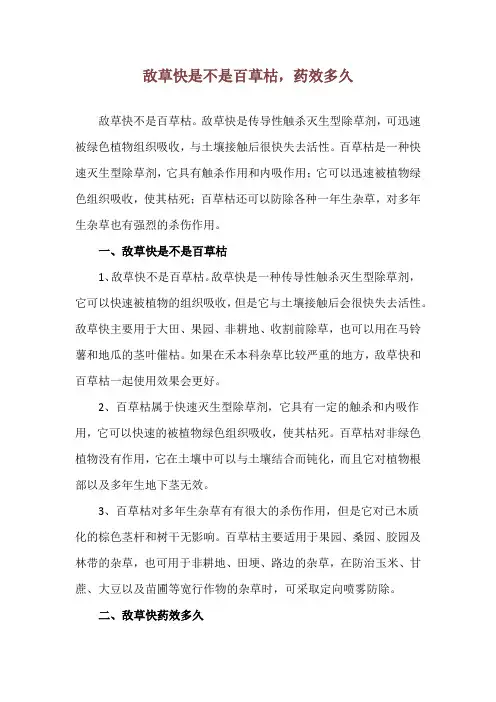 敌草快是不是百草枯,药效多久