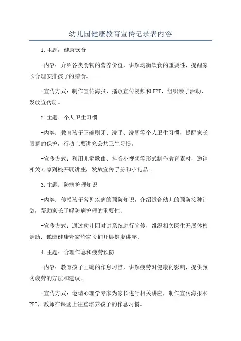 幼儿园健康教育宣传记录表内容