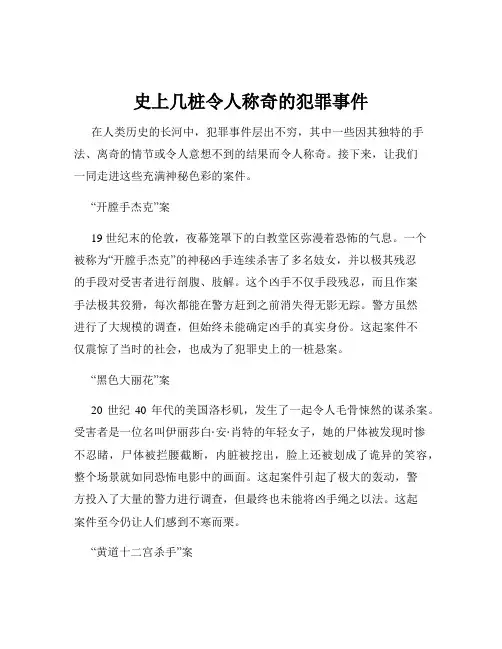 史上几桩令人称奇的犯罪事件