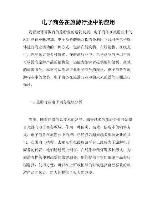 电子商务在旅游行业中的应用