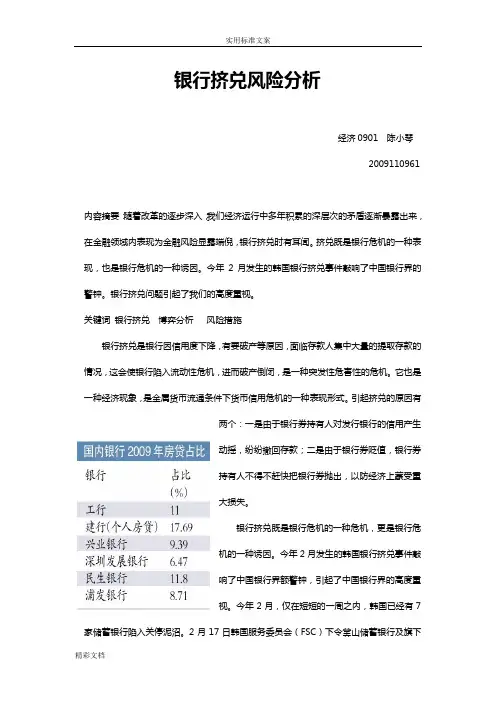 银行挤兑风险的分析报告报告材料