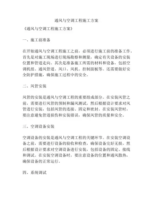 通风与空调工程施工方案
