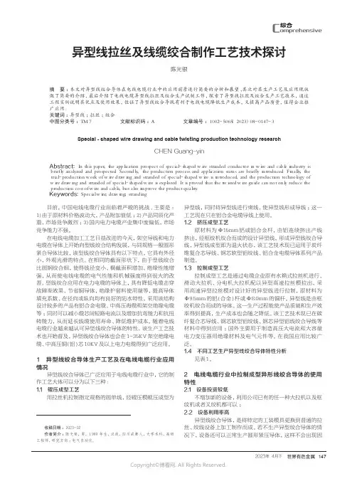 219529180_异型线拉丝及线缆绞合制作工艺技术探讨