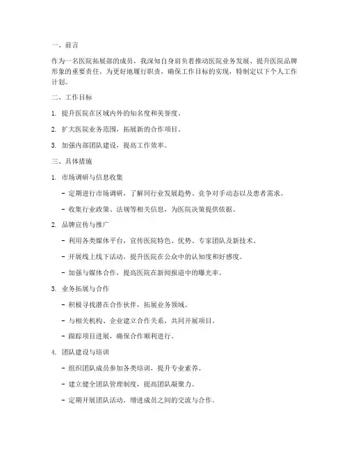 医院拓展部个人工作计划