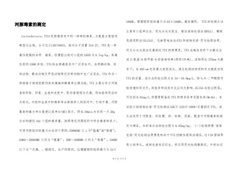 河豚毒素的测定  