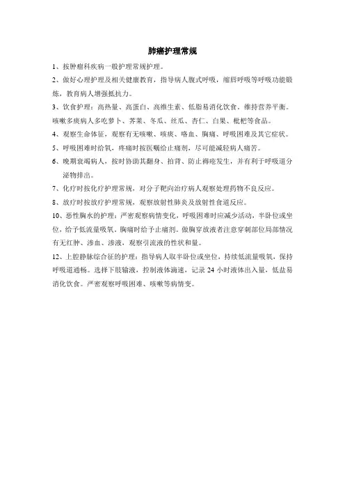 肺癌护理常规