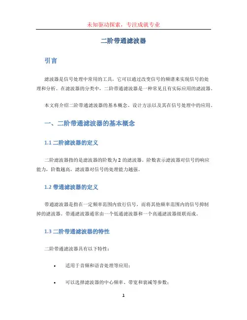 二阶带通滤波器