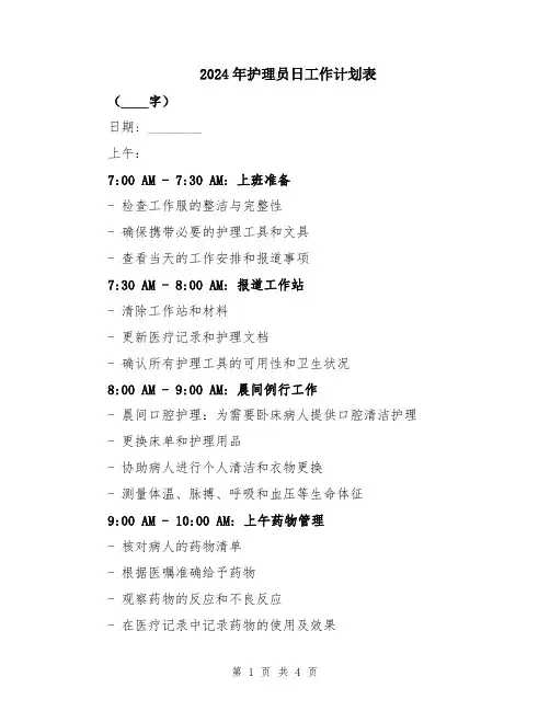 2024年护理员日工作计划表