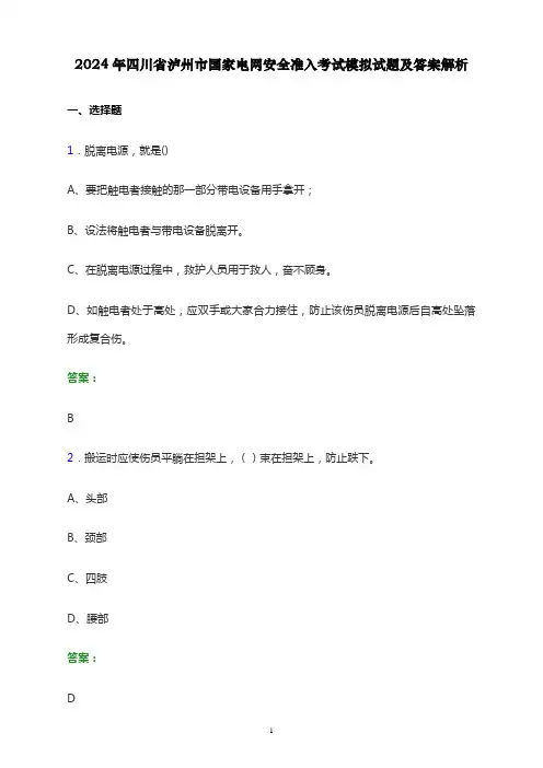 2024年四川省泸州市国家电网安全准入考试模拟试题及答案解析