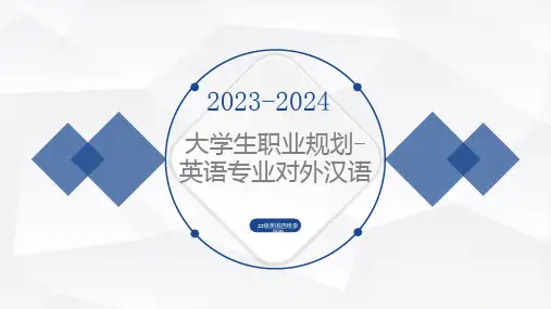大学生职业规划英语专业对外汉语