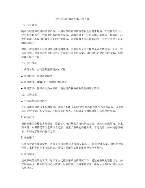 空气能热泵商用热水工程方案