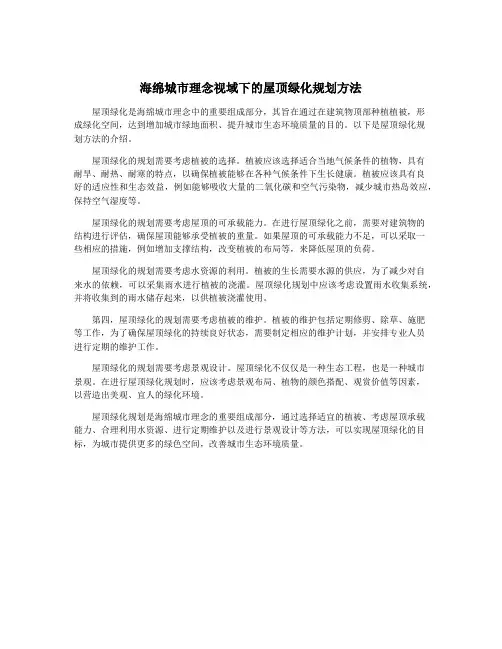 海绵城市理念视域下的屋顶绿化规划方法