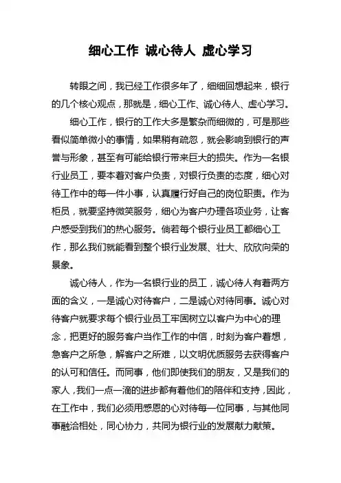 细心工作 诚心待人 虚心学习
