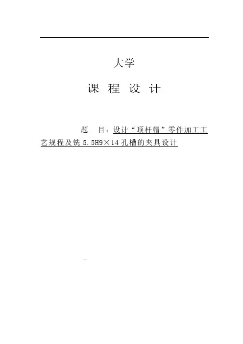 机械工艺夹具毕业设计16顶杆帽零件加工工艺规程及铣5.5H9×14孔槽的夹具设计说明书