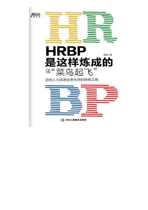 HRBP是这样炼成的--菜鸟起飞迈向人力资源业务伙伴的修炼之路