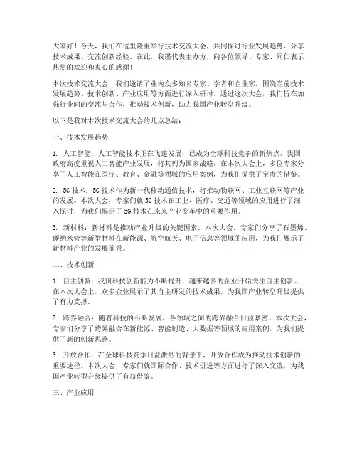 技术交流领导总结发言稿