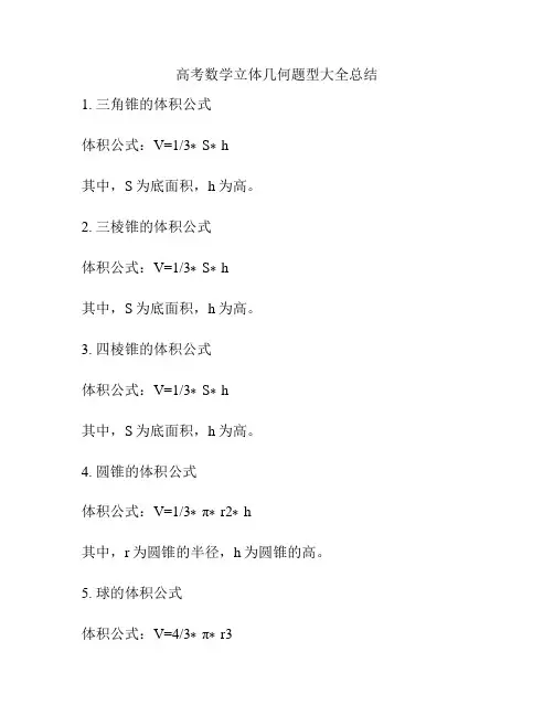 高考数学立体几何题型大全总结