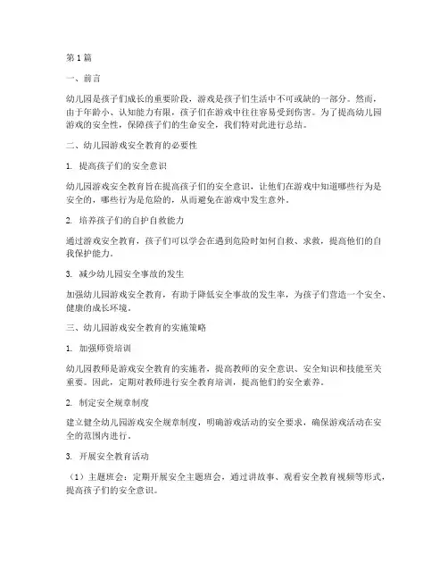 幼儿园游戏安全教育总结(3篇)
