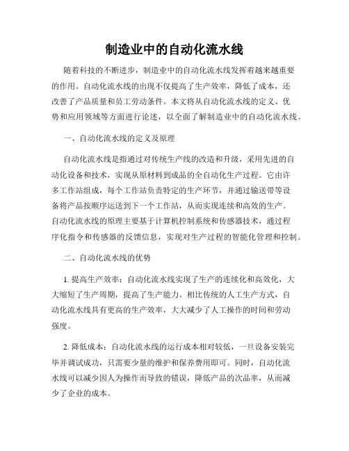 制造业中的自动化流水线