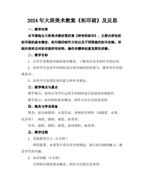 2024年大班美术教案《拓印画》及反思