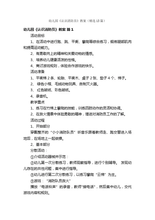幼儿园《认识消防员》教案（精选13篇）