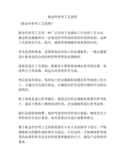 钣金件折弯工艺流程