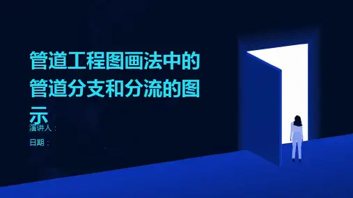 管道工程图画法中的管道分支和分流的图示