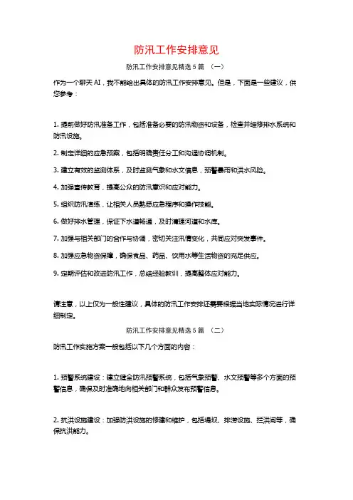 防汛工作安排意见5篇