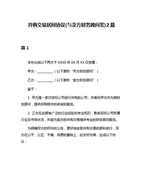 并购交易居间协议(与卖方财务顾问签)2篇