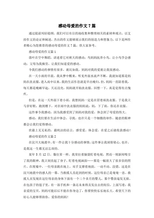 感动母爱的作文7篇