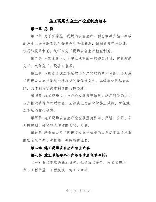 施工现场安全生产检查制度范本