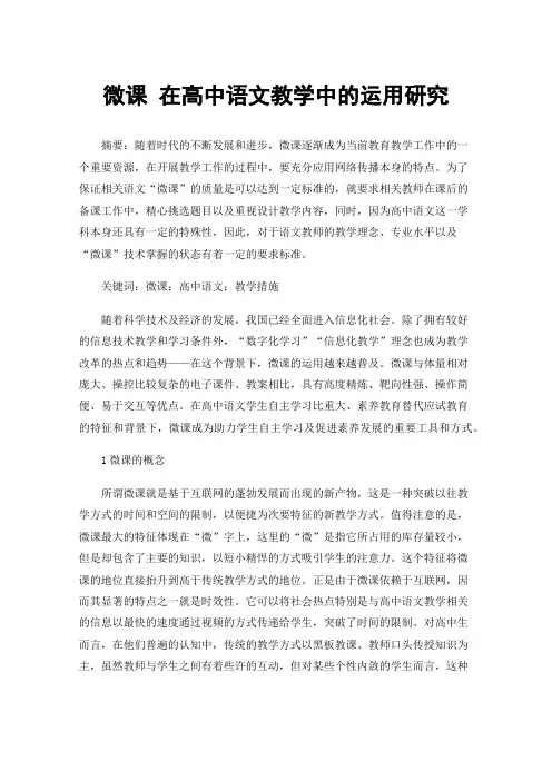微课在高中语文教学中的运用研究