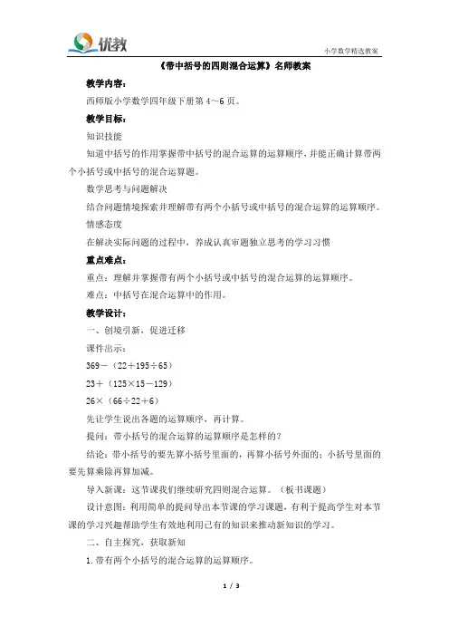 四年级数学下册西师版_《带中括号的四则混合运算》名师教案