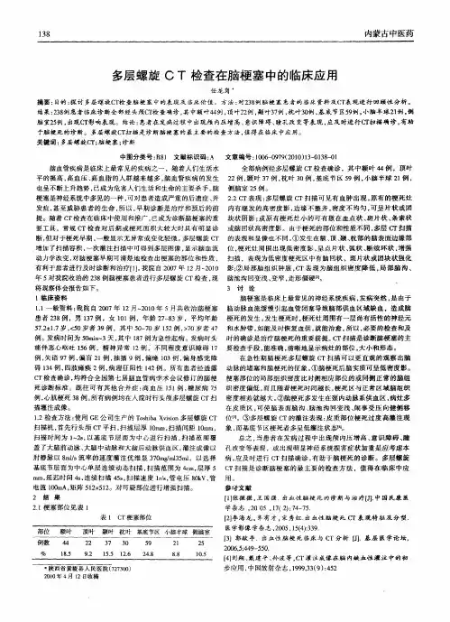 多层螺旋CT检查在脑梗塞中的临床应用