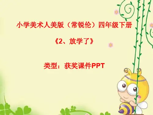 小学美术人美版(常锐伦)四年级下册《2、放学了》  课件PPTA001