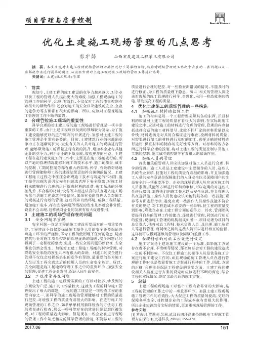 优化土建施工现场管理的几点思考