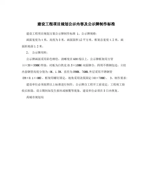 建设工程项目规划公示内容及公示牌制作标准