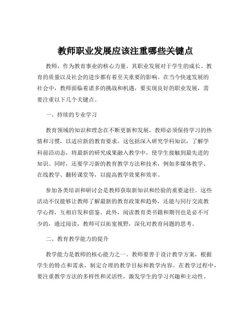 教师职业发展应该注重哪些关键点