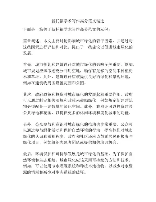 新托福学术写作高分范文精选