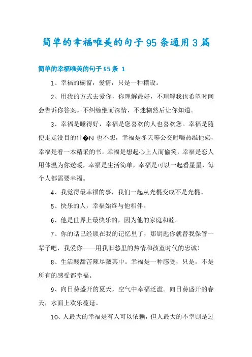 简单的幸福唯美的句子95条通用3篇
