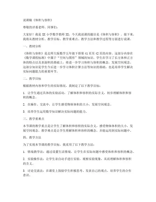 北师大版数学五年级下册4.1《体积与容积》说课稿
