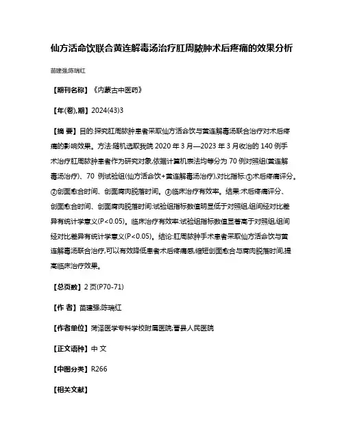 仙方活命饮联合黄连解毒汤治疗肛周脓肿术后疼痛的效果分析