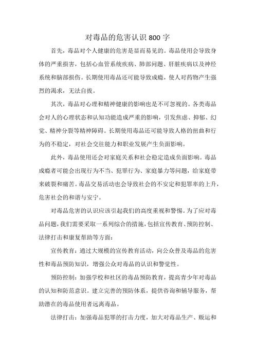 对毒品的危害认识800字