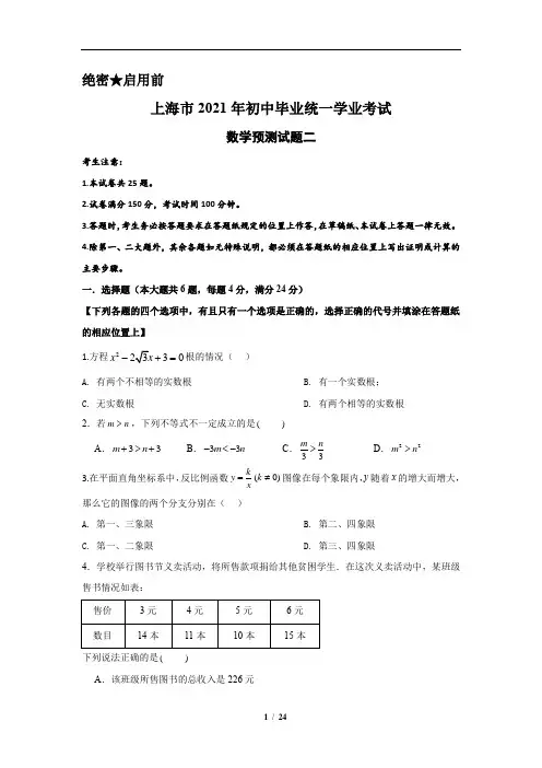 决胜2021年上海中考数学压轴题全揭秘精解专题25 上海中考预测卷(2)