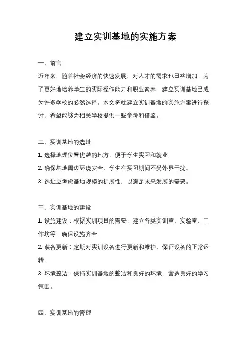建立实训基地的实施方案