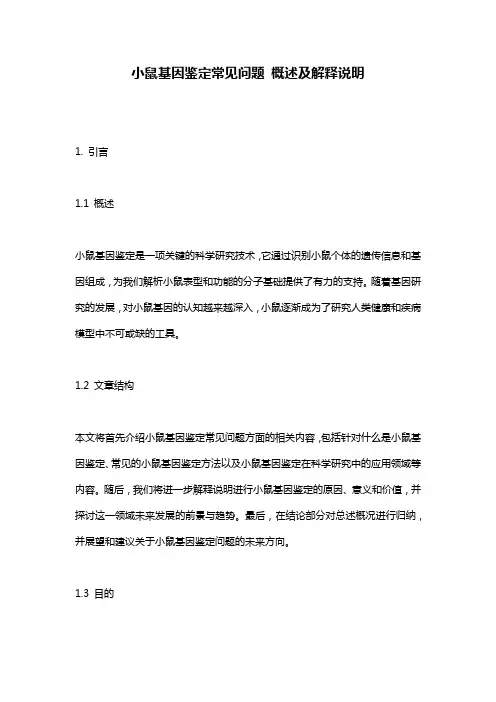 小鼠基因鉴定常见问题_概述及解释说明