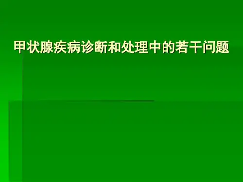 常见甲状腺疾病的诊断和处理-修ppt课件